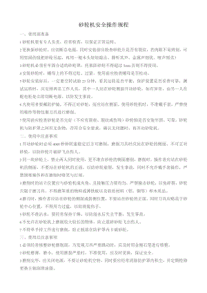 砂轮机安全操作规程.docx