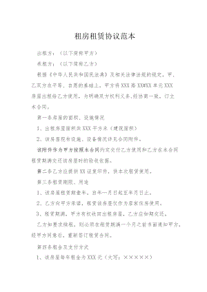 租房租赁协议范本模本.docx