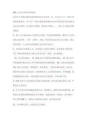 某公司安全教育管理制度范文.docx