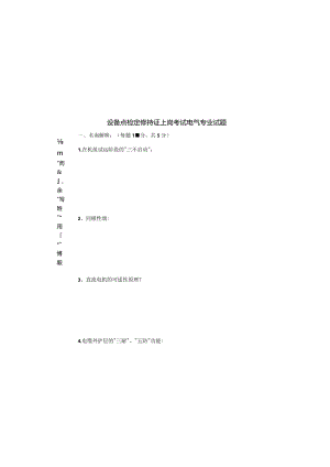 设备点检定修持证上岗考试电气专业试题.docx