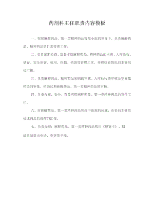 药剂科主任职责内容模板.docx
