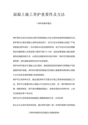 混凝土施工养护重要性及方法.docx