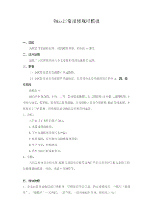 物业日常报修规程模板.docx