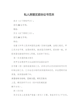 私人房屋买卖协议书范本模本.docx