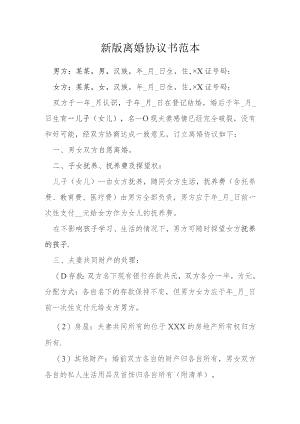 新版离婚协议书范本模本.docx