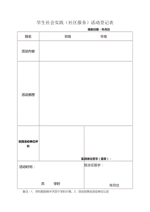 社会实践活动登记表.docx