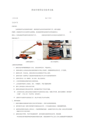 登高车使用安全技术交底.docx