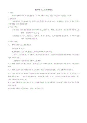 特种作业人员管理制度.docx