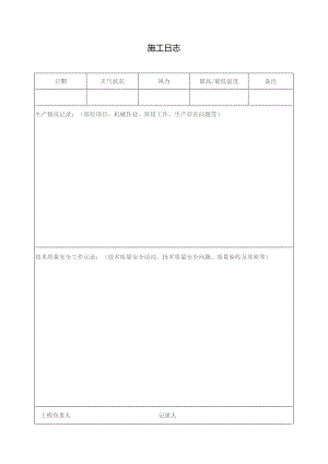 施工日志.docx