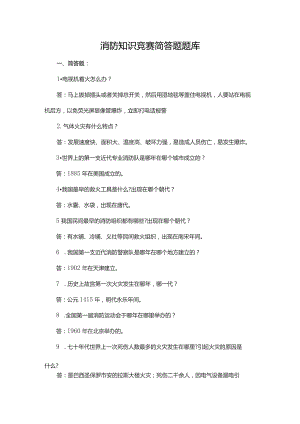 消防知识竞赛简答题题库.docx