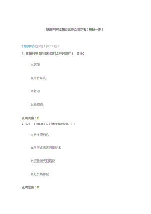 隧道养护检查的快速检测方法（每日一练）.docx
