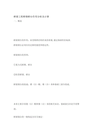 桥梁工程 桥墩桥台作用分析及计算全套.docx