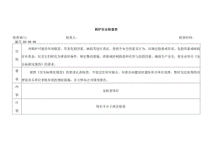 技能培训资料：锅炉安全检查表.docx