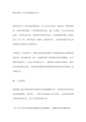 钢结构施工中的预埋螺栓技术全套.docx
