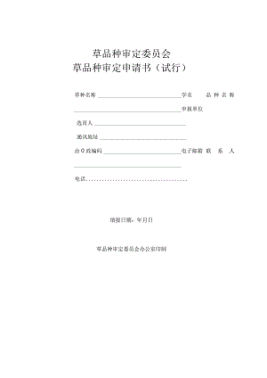 草品种审定委员会草品种审定申请书（试行）.docx