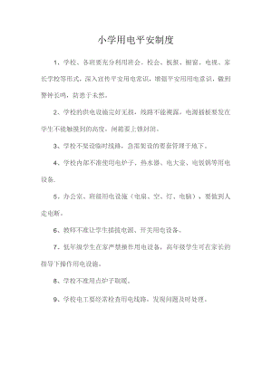最新整理小学用电安全制度.docx