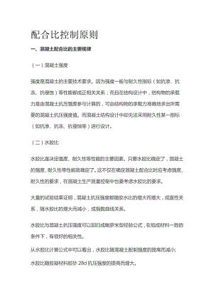 配合比控制原则.docx