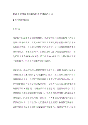 影响水泥混凝土路面抗折强度因素的分析.docx