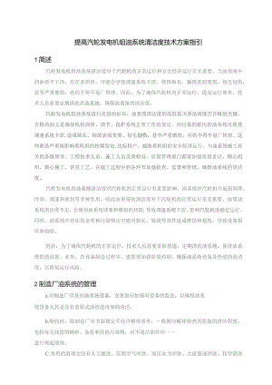 提高汽轮发电机组油系统清洁度技术方案指引.docx
