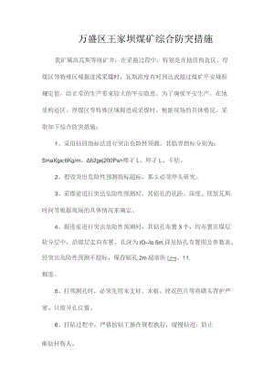 最新整理万盛区王家坝煤矿综合防突措施.docx