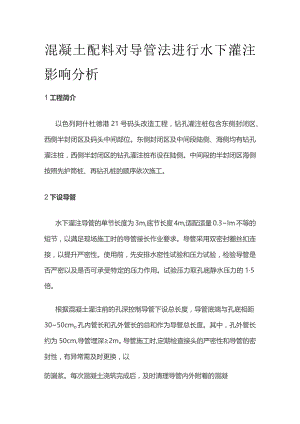 混凝土配料对导管法进行水下灌注影响分析.docx