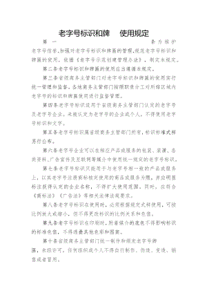 老字号标识和牌匾使用规定.docx