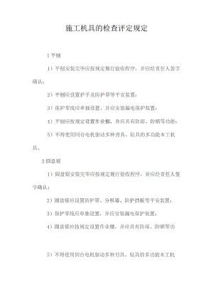 最新整理施工机具的检查评定规定.docx