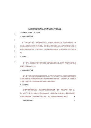 设备点检员除灰专业试题及答案.docx