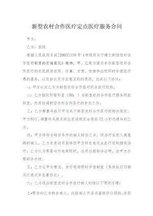 新型农村合作医疗定点医疗服务合同模本.docx