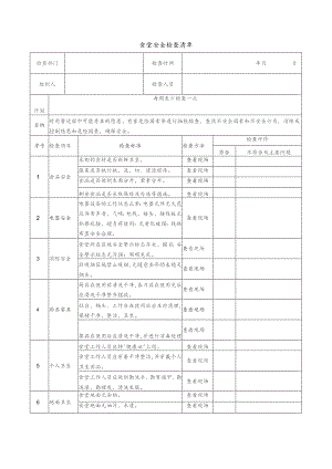 食堂安全检查清单范文.docx