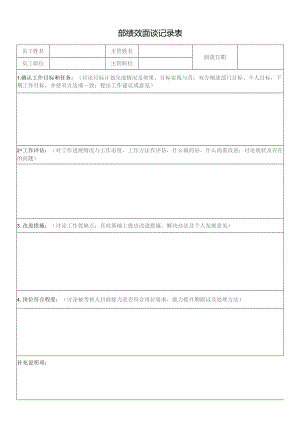 绩效面谈记录表.docx