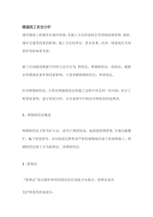 隧道施工安全分析.docx