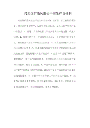 最新整理兴源煤矿通风组长安全生产责任制.docx