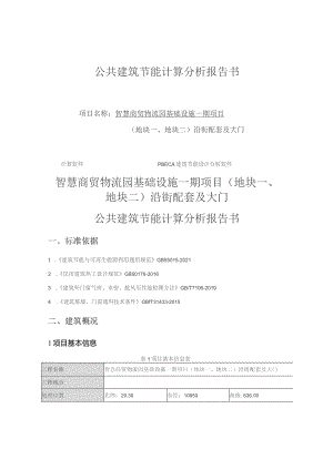 智慧商贸物流园基础设施一期项目(地块一、地块二) 沿街配套及大门--公共建筑节能计算分析报告书.docx