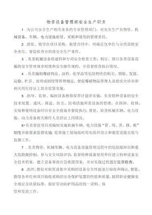 物资设备管理部安全生产职责.docx