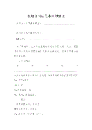 租地合同新模本.docx