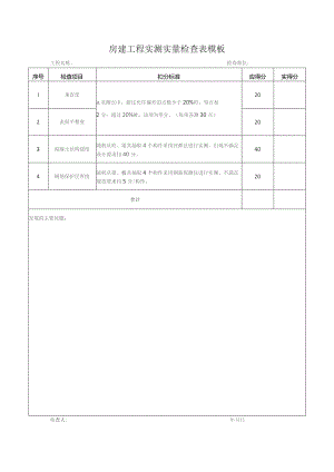 房建工程实测实量检查表模板.docx