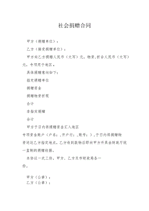 社会捐赠合同模本.docx