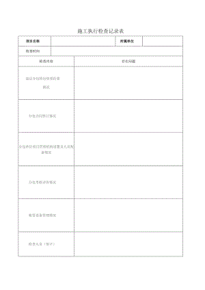 施工执行检查记录表.docx