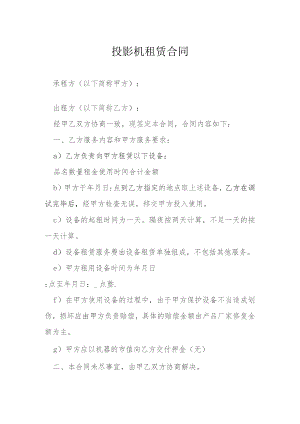投影机租赁合同模本.docx