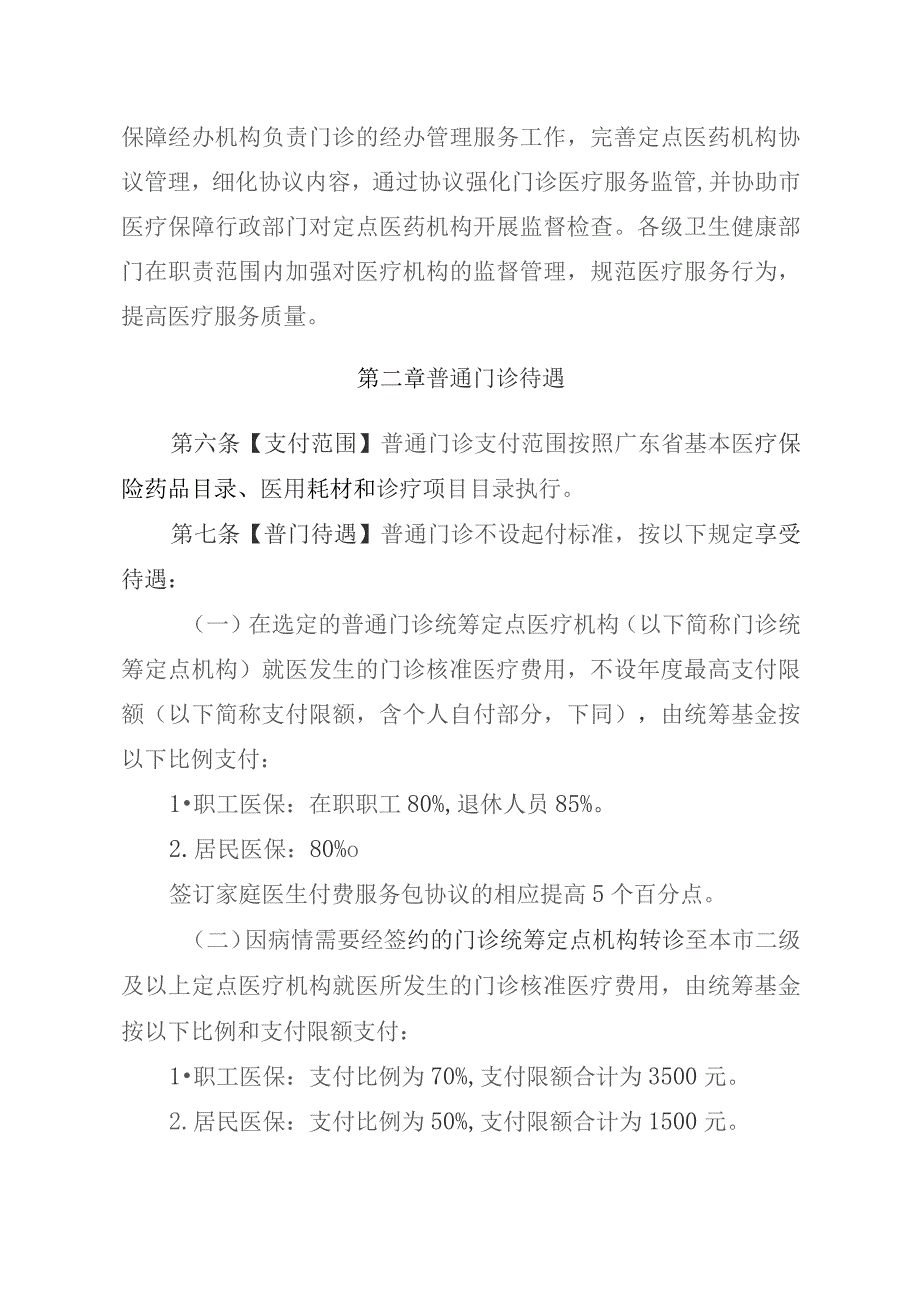 珠海市基本医疗保险门诊待遇和管理办法(征求意见稿).docx_第2页