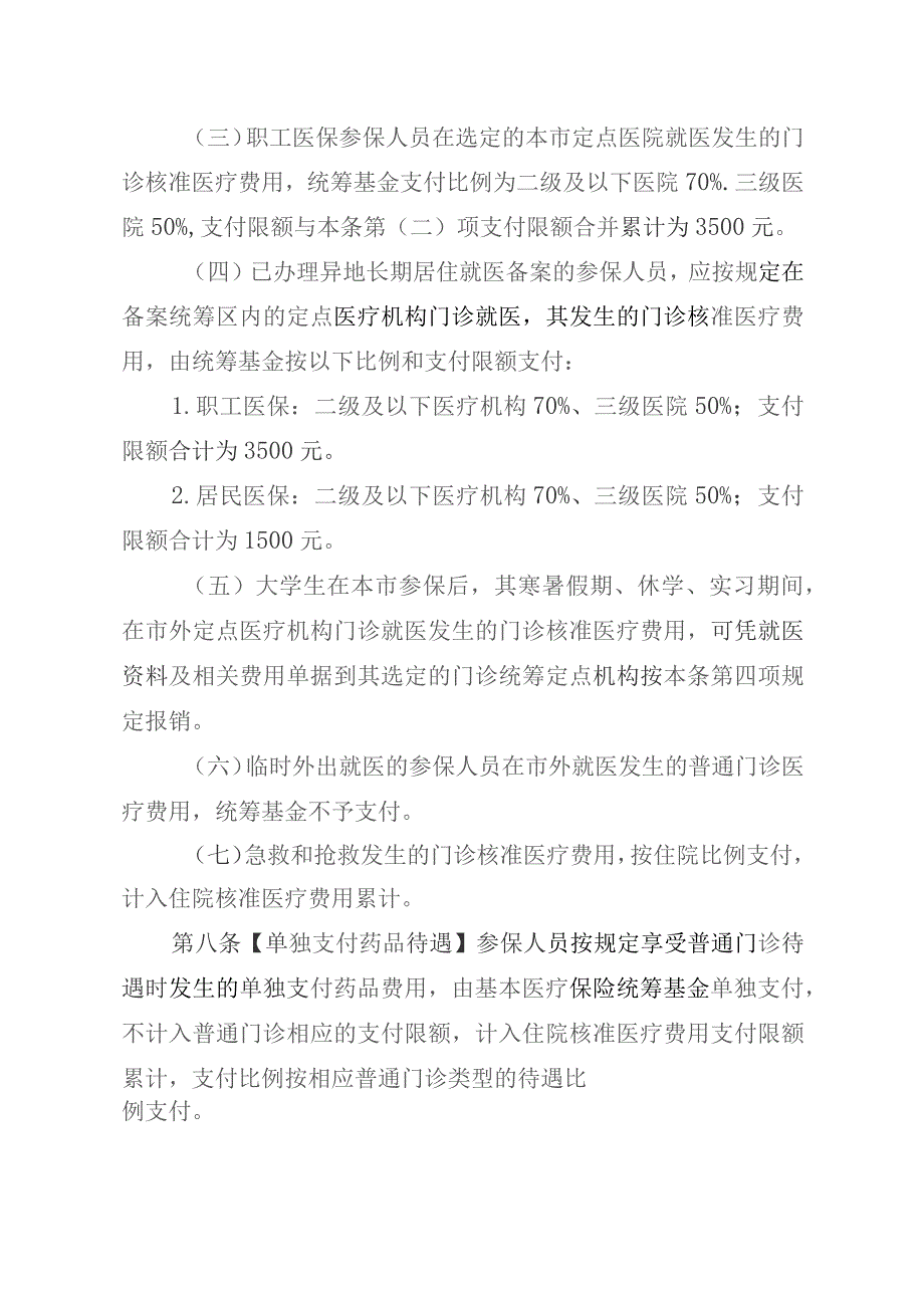 珠海市基本医疗保险门诊待遇和管理办法(征求意见稿).docx_第3页