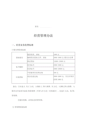 经营管理办法.docx