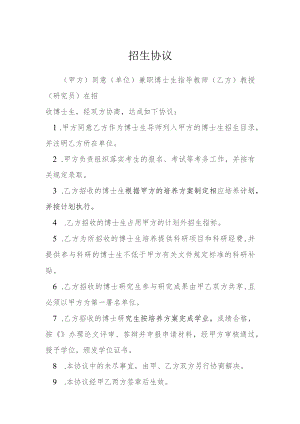 招生协议模本.docx