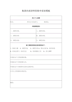 集团内部讲师资格申请表模板.docx