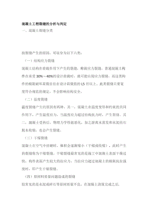 混凝土工程裂缝的分析与判定.docx