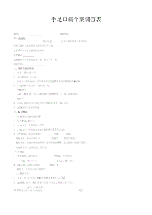 手足口病个案调查表.docx