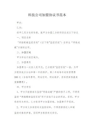 科技公司加盟协议书范本模本.docx