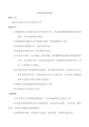 车间班长岗位职责.docx