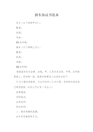 拼车协议书范本模本.docx